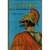Ο ΞΕΝΟΦΩΝ ΚΑΙ ΤΑ ΑΝΔΡΑΓΑΘΗΜΑΤΑ ΤΟΥ